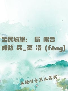 全民城堡：開局無限合成骷髏兵