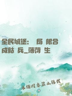 全民城堡：開局無限合成骷髏兵