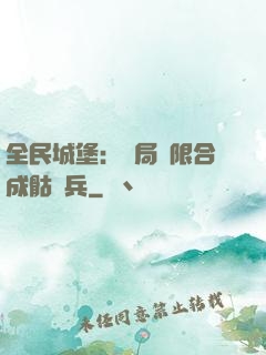 全民城堡：開局無限合成骷髏兵