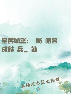 全民城堡：開局無限合成骷髏兵