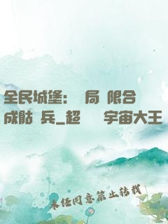 全民城堡：開局無限合成骷髏兵