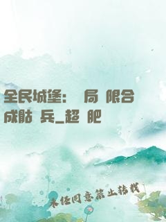 全民城堡：開局無限合成骷髏兵
