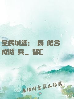 全民城堡：開局無限合成骷髏兵