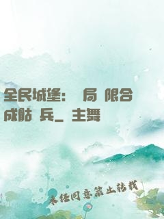 全民城堡：開局無限合成骷髏兵
