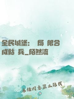 全民城堡：開局無限合成骷髏兵