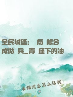 全民城堡：開局無限合成骷髏兵