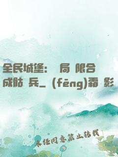 全民城堡：開局無限合成骷髏兵