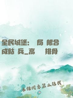 全民城堡：開局無限合成骷髏兵