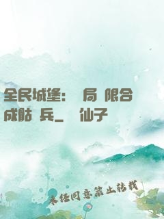 全民城堡：開局無限合成骷髏兵