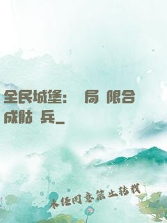 全民城堡：開局無限合成骷髏兵