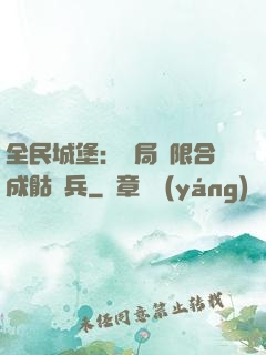 全民城堡：開局無限合成骷髏兵