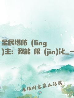 全民塔防領(lǐng)主：我能無限進(jìn)化
