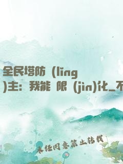 全民塔防領(lǐng)主：我能無限進(jìn)化