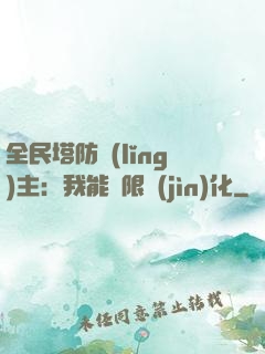 全民塔防領(lǐng)主：我能無限進(jìn)化