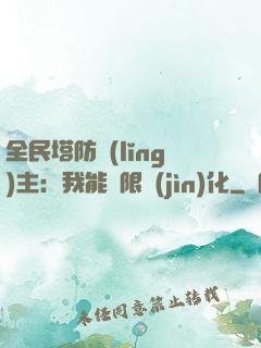 全民塔防領(lǐng)主：我能無限進(jìn)化