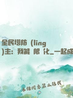 全民塔防領(lǐng)主：我能無限進化