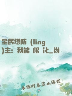 全民塔防領(lǐng)主：我能無限進化