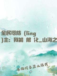 全民塔防領(lǐng)主：我能無限進化