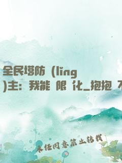 全民塔防領(lǐng)主：我能無限進化