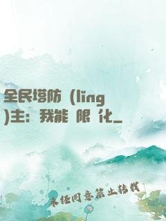 全民塔防領(lǐng)主：我能無限進化