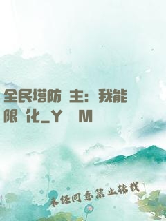 全民塔防領主：我能無限進化
