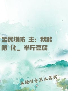 全民塔防領主：我能無限進化