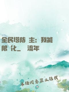 全民塔防領主：我能無限進化