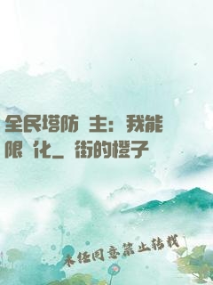 全民塔防領主：我能無限進化