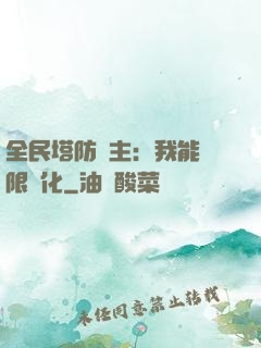 全民塔防領主：我能無限進化