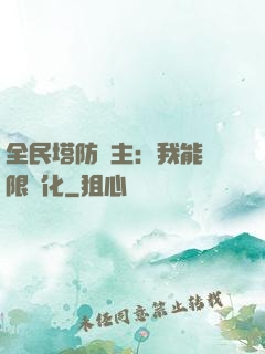 全民塔防領主：我能無限進化