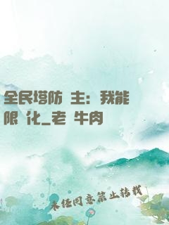全民塔防領主：我能無限進化