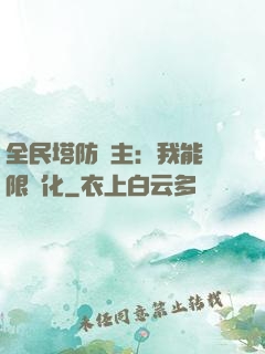 全民塔防領主：我能無限進化