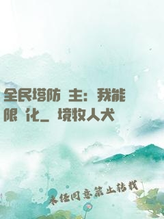 全民塔防領主：我能無限進化