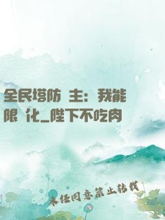 全民塔防領主：我能無限進化