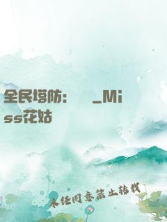 全民塔防：島嶼