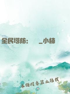 全民塔防：島嶼