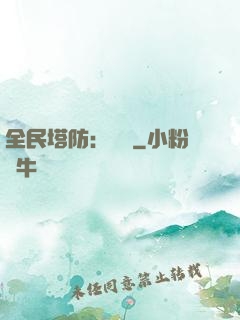 全民塔防：島嶼