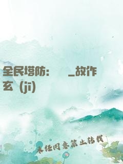 全民塔防：島嶼