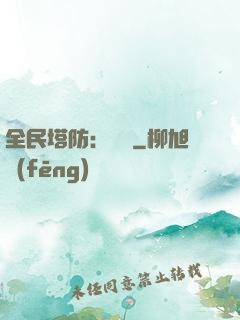 全民塔防：島嶼