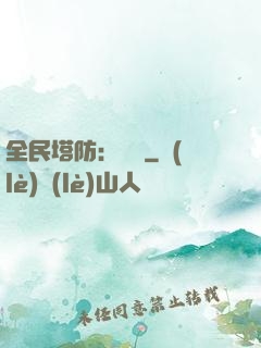 全民塔防：島嶼