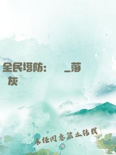 全民塔防：島嶼