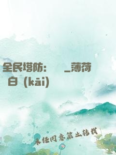 全民塔防：島嶼
