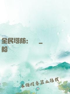 全民塔防：島嶼