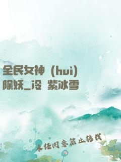 全民女神會(huì)除妖