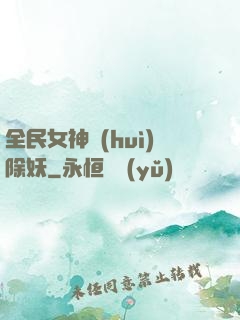 全民女神會(huì)除妖