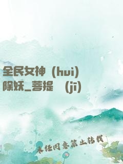 全民女神會(huì)除妖