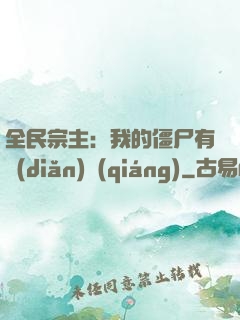 全民宗主：我的僵尸有點(diǎn)強(qiáng)