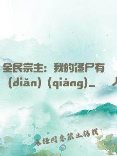 全民宗主：我的僵尸有點(diǎn)強(qiáng)