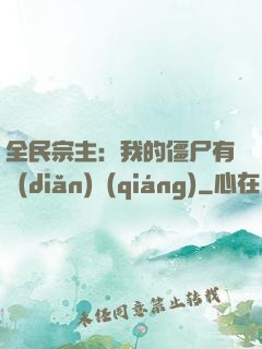 全民宗主：我的僵尸有點(diǎn)強(qiáng)