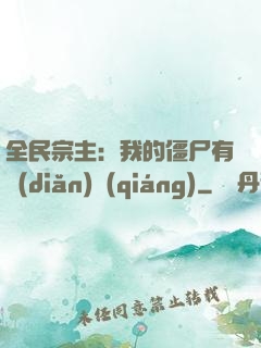 全民宗主：我的僵尸有點(diǎn)強(qiáng)